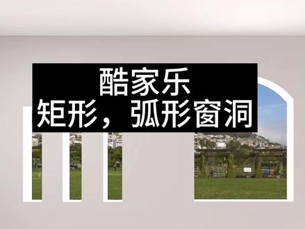 酷家乐画矩形窗洞造型,如何手动绘制弧形窗洞。#室内设计培训 #酷家乐教学#酷家乐教程#酷家乐培训@抖音小助手@DOU+上热门