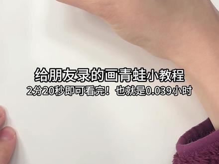 给朋友录的画青蛙小教程 本期还是恩米彩虹按动丙烯勾线笔~ 它是一款按动笔,不用插拔笔帽很舒服之;丙烯本身覆盖力很强,而且完全不透纸w 颜色也非常非常的美啊,有很多好看的颜色,也都标注了色号~而且主播很喜欢它这个三棱形的柱体,拿着特别舒服,好之好之!#恩米丙烯勾线笔 #恩米彩虹笔 #简笔画教程 #绘画教程 #绘画过程
