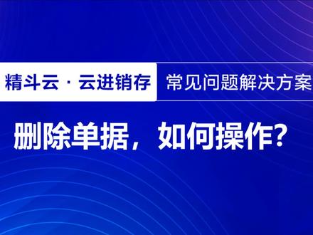 金蝶软件——金蝶云进销存如何删除单据?(以购货单为例)视频以购货单为例完整演示单据删除流程。