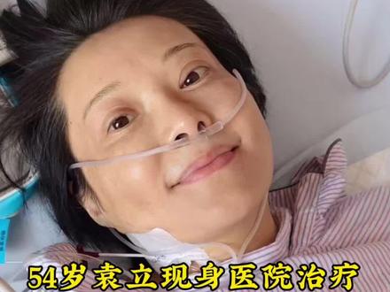 54岁袁立现身医院治疗,病中回望二十五年演艺路 #袁立#娱乐#娱乐八卦