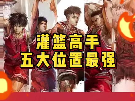 灌篮高手🏀五大位置最强球员里,控球后卫应该没有争议吧?#动漫解说 #灌篮高手 #我在抖音看动漫