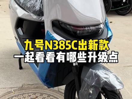 九号N385C新款有哪些升级,九号真智能 九号26年悄悄升级了N385C,一起看看有哪些升级点#九号陡坡缓降 #九号电动 #九号真智能 #九号
