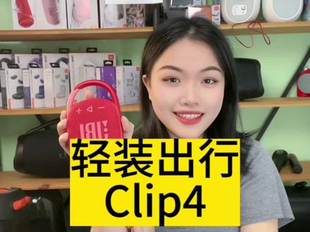 #抖音618好物节
2字开头三位数的JBL便携音响来啦