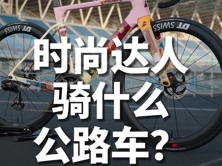 时尚达人骑什么公路车?#公路车运动 #单车推荐 #自行车推荐 #自行车 #骑行