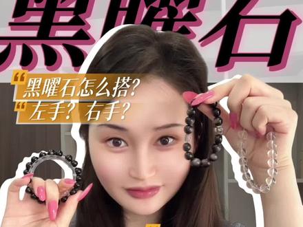 黑曜石适合你吗?搞清楚再佩戴看这篇就够 没搞清楚就买黑曜石 那是买了也是纯纯浪费米 快看看
#水晶手链推荐 #手串 #水晶手串搭配 #水晶 #水晶手串