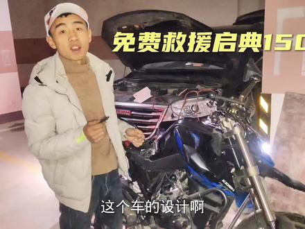 给没见过面的车友免费救援,启典确实有点黑科技#启典 #升仕 #救援现场 #隆回自由骑士部落