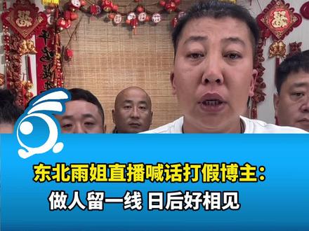 东北雨姐直播喊话打假博主:做人留一线 日后好相见