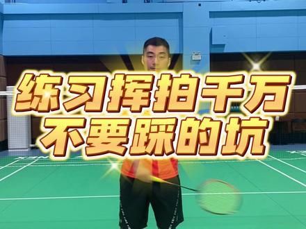#羽毛球教学 #原地挥拍 #因为热爱所以坚持 练习挥拍千万不要踩的坑
