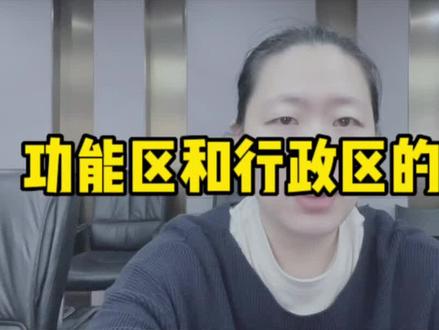 #知识分享 #干货分享 #济南高新区 #济南
济南高新区-行政区和功能区的区别