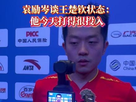 【袁励岑谈王楚钦状态:他今天打得很投入 】乒乓球男子单打铜牌赛中,北京队选手王楚钦以4比1的总比分战胜了辽宁队选手袁励岑,获得铜牌,五局比分为11比9、11比8、4比11、11比5、11比7。(记者 曹境 摄像 黎英杰)
