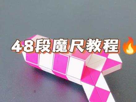 48段魔尺教程——来福枪 #魔尺 #48段魔尺教程 #益智玩具
