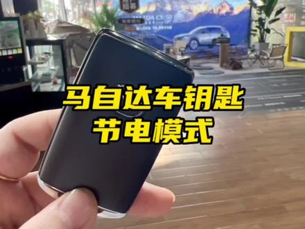 车钥匙隐藏功能,很多人开到报废都不知道!#马自达cx50 #我们都喜欢的六好suv #山系五十说 @长安马自达