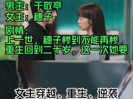 于敬亭穗子小说我在八零追糙汉,陈涵穗子于敬亭重回八零:糙汉老公小俏媳,穗子与混混老公斗恶人赚钱钱,在流产手术台上重生,重生回到20岁,上一世,陈涵穗觉得自己惨到不能再惨。陈涵穗重生回二十岁,这一次,她要把烂牌打出花来。#小说推荐 #每日推书 #甜文