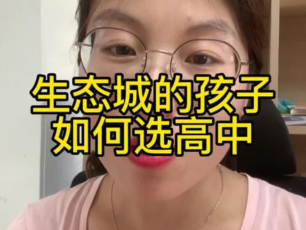生态城的孩子,如何选高中,家长们可做参考
其实最重要的是,高中你要更加努力!#天津教育 #生态城高中 #天津中考 #天津高考数学#生态城中考