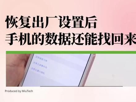 恢复出厂设置后,手机的数据还能找回来吗? #恢复出厂设置 #手机恢复出厂设置后怎么恢复数据