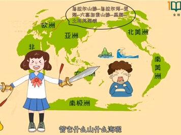 七年级地理上册人教版
大洲和大洋下集,上
#初中地理 #地理 #学习方法