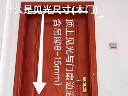 什么是见光尺寸(木门)#木门 #装修 #室内设计 #室内木门 木