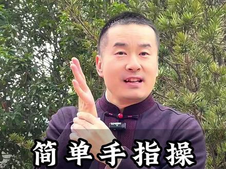 简单手指操,每天锻炼手 #丁院长#健康#养生#手指操