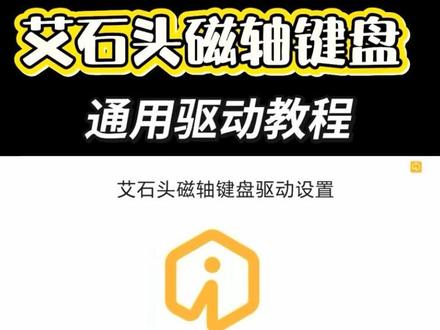 艾石头磁轴键盘驱动设置(所有型号都都可以) 艾石头MG75v2驱动设置/艾石头MG63驱动设置/艾石头RA68驱动设置/艾石头MG75pro驱动设置/艾石头MG75MAX驱动设置/艾石头MG68驱动设置/艾石头MG68plus驱动设置/艾石头ND63驱动设置/艾石头ND63ultra驱动设置@艾石头官方旗舰店
#艾石头 #艾石头MG75v2 #艾石头MG63 #艾石头ra68 #艾石头mg68