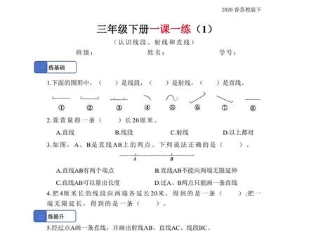 苏教版三年级下册数学一课一练(26春全册50)
最近好多家长和老师催更26春苏教版三下一课一练,全册50页完整版已出。
三年级下册是首个关键“分水岭”,从“具象计算”转向抽象思维和综合应用,这份练习专门针对性分成了基础题,提升题和思维练习题。帮助孩子更早锻炼数学思维能力,每天巩固,后面就能轻松应对了,抓紧给孩子准备上吧
#三年级下册数学#苏教版三年级下册数学#一课一练#每日一练#跟课练习