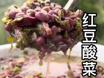 一方水土养一方人,酸菜红豆汤是我们恩施农村这个季节最喜欢吃的一道菜。#家乡的味道 #农村美食#酸菜#小豆汤
