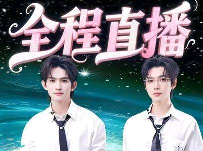 全程直播1,记录一下吧,明天剪片段。超甜~#云旗 #郝熠然#卡姿兰直播