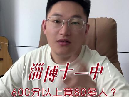 淄博十一中2026年高考成绩怎么样 #淄博 #同城教育 #家长必读 #升学规划