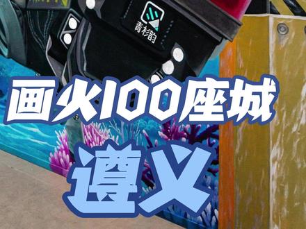 说出你的家乡,让我们用墙绘画火100座城。 #墙绘 #艺术在抖音 #遵义 #街头艺术 #贵州