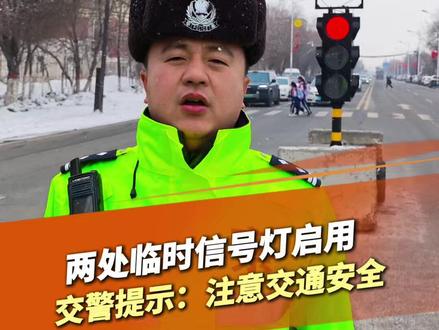 两处临时信号灯启用 交警提示:注意交通安全