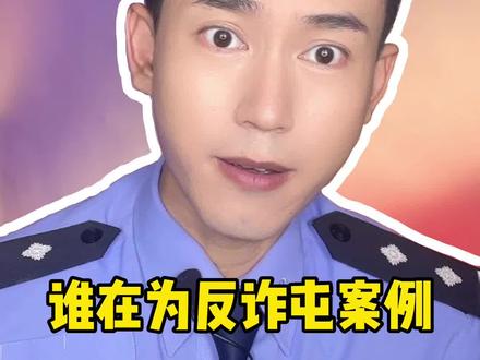 紧急提醒!近期高发案例!你最近接到过JD客服让你注销某条吗?#诈骗 #注销 #警察 #警民dou平安 #双十一