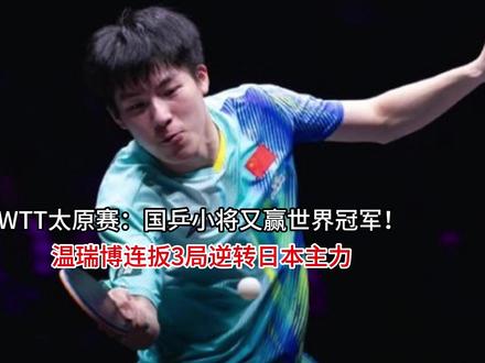 WTT太原赛:国乒小将又赢世界冠军!温瑞博连扳3局逆转日本 #热点 #乒乓球
