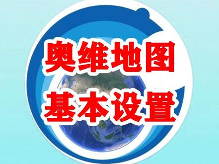 奥维地图基本设置 #奥维互动地图