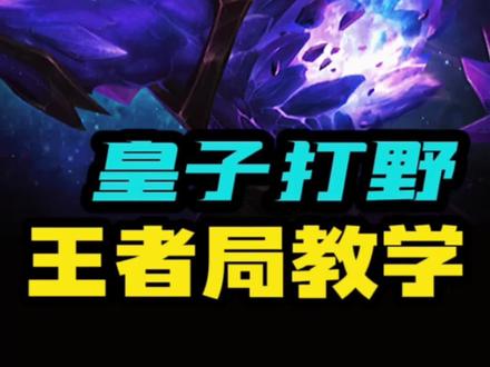 高分局 打野皇子教学 标记了11个节奏点《建议收藏》 #英雄联盟手游 #lol手游春节狂欢