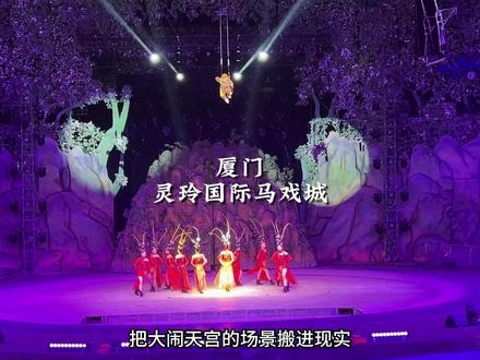 去厦门玩发现一个马戏城里还带有动物王国的地方,就特别适合亲子出游..所以这个厦门灵玲国际马戏城的游玩攻略分享给你们!#灵玲动物王国 #灵玲国际马戏城 #优翼生活 #厦门旅游攻略 #厦门旅游