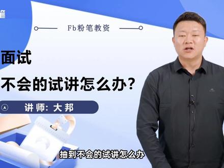 教资面试时,抽到不会的试讲怎么办?万能模板让你讲够8分钟!#教资人 #逢考必过 #干货分享 #教资面试