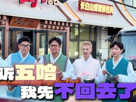 告诉五哈我不回去了,陈泽斥资拍摄的五嘚儿实在是太der了 #陈泽 #ok了老铁们 #花小龙 #coke #刘回
