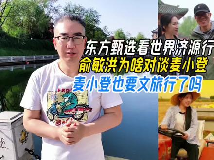 东方甄选看世界济源行,俞敏洪为啥对谈麦小登,麦小登有3大利好 #俞敏洪 #东方甄选看世界济源行 #麦小登走进东方甄选直播间 #俞敏洪对谈麦小登 #麦小登的自建房终于封顶了