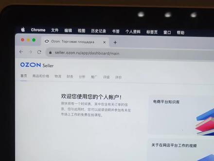 ozone卖家都来交流一下如何选品😂,今天我的ozon店铺终于审核通过了,但是没有做过俄罗斯市场,不知道。俄罗斯市场的喜好是什么?没有选过品,交流一下选品经验。#跨境电商 #ozon #电商日常 #聊电商 #俄罗斯电商平台