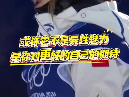 无论卦象得失都肯去做的人,才敢问天意 #谷爱凌 #自信 #魅力 #魅力 #谷爱凌夺冠