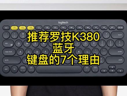 #罗技 #罗技k380键盘 罗技K380 多设备蓝牙键盘