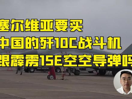 塞尔维亚要买中国歼10C战斗机?这个国家不容易,这次可能买不 #时代砺剑高燃出列 #全球创作者计划 #零基础看懂全球