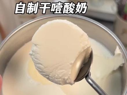 10多块钱在家就能做出这样一大桶干噎酸奶,拌个酸奶碗简单好吃 夏天身材管理太合适了!自己做没有乱七八糟的添加!赶紧去试试吧!#懒人自制酸奶 #干噎酸奶 #酸奶碗 #自制酸奶 #低卡美食