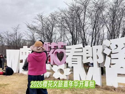 2026樱花文旅嘉年华开幕啦,快来看看