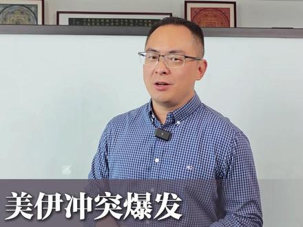 美伊冲突爆发!为何黄金不涨反跌? #宏观经济 #黄金 #伊朗 #金价