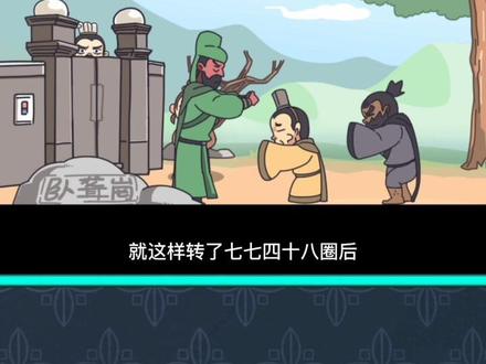 #三国梗传 #桃园梗传 #小游戏 三国梗传所有关卡通关攻略总汇