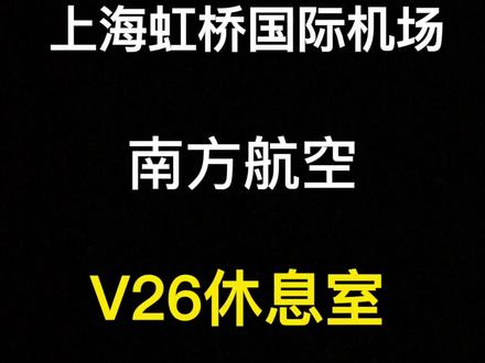 你们有来过上海南航休息室嘛😋#日常vlog #doutech #vip #上海虹桥机场 #中国南方航空
