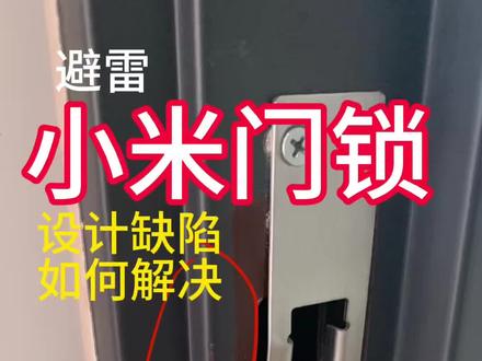 小米门锁E30猫眼款的设计问题,自己动手解决 不知道有没有买了小米门锁E30猫眼款的朋友,和我遇到一样的问题 安装完门锁后,发现门挡片的设计有点小缺陷——锁舌会一直刮门框。问了客服也没找到解决办法,说只有标配的门挡。没办法,只能自己想办法动手调整了。#硬装干货经验分享 #小米智能指纹锁 #装修避坑别只对比价格 #智能门锁小米 #选智能锁一定要慎重