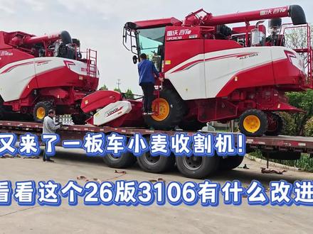 又又又来了一板车小麦收割机!看这26版3106收割机有啥改进 #小麦收割机 #5125小麦收割机 @潍柴雷沃智慧农业 #雷沃节油减损