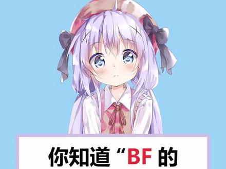 你知道BF的真正意义吗?#学生党 #女生 #男生 #冷知识 #热门 @DOU+小助手
