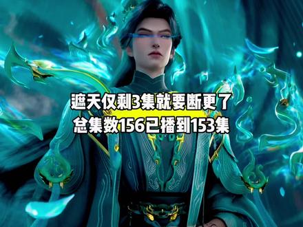 坏消息,遮天仅剩3集就要断更了,总集数156已播到153集#国漫#遮天#遮天最新一集